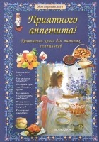 Ольга Колпакова - Приятного аппетита! Кулинарная книга для маминых помощников