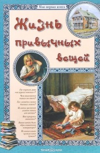Жизнь привычных вещей