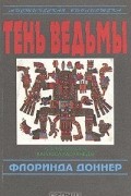 Флоринда Доннер - Тень ведьмы