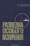 Патрик Бизли - Разведка особого назначения