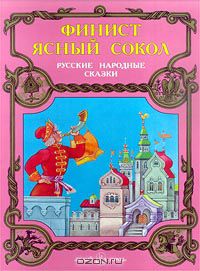  - Финист Ясный Сокол (сборник)