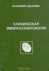  - Клиническая иммуногематология