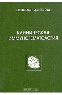  - Клиническая иммуногематология