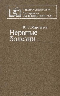 Юрий Мартынов - Нервные болезни