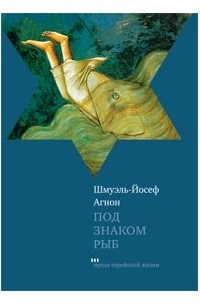 Шмуэль-Йосеф Агнон - Под знаком рыб (сборник)