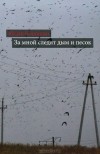 Юлия Кокошко - За мной следят дым и песок (сборник)