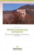 Борис Кирмасов - Начало российской синологии. Исторические страницы: становление и развитие