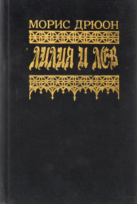 Морис Дрюон - Лилия и лев (сборник)