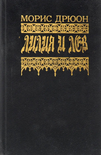 Лилия и лев