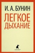 Легкое дыхание