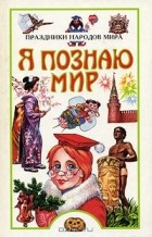  - Я познаю мир: Праздники народов мира