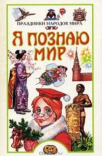 Я познаю мир: Праздники народов мира