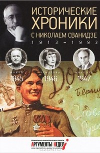  - Исторические хроники с Николаем Сванидзе. КНИГА 12. 1945-1946-1947