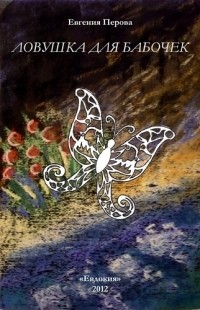 Евгения Перова - Ловушка для бабочек