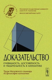  - Доказательство. Очевидность, достоверность и убедительность в математике