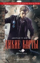 Джордж Мартин - Дикие карты. Книга 5. Блеф