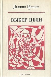 Выбор цели (сборник)