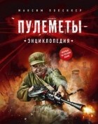 Максим Попенкер - Пулеметы. Энциклопедия