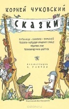 Корней Чуковский - Сказки (сборник)