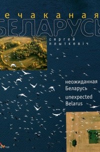 Сяргей Плыткевіч - Нечаканая Беларусь