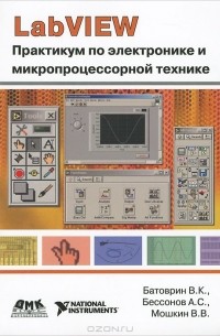  - LabVIEW. Практикум по электронике и микропроцессорной технике