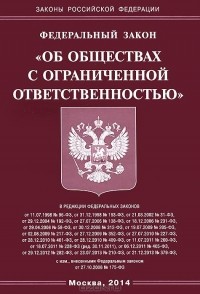  - Федеральный закон "Об обществах с ограниченной ответственностью"