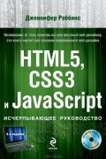 Дженнифер Нидерст Роббинс - HTML5, CSS3 и JavaScript. Исчерпывающее руководство (+ DVD-ROM)