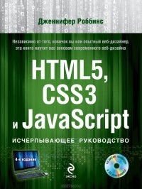Дженнифер Нидерст Роббинс - HTML5, CSS3 и JavaScript. Исчерпывающее руководство (+ DVD-ROM)