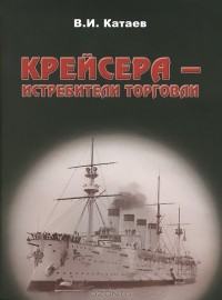 Виктор Катаев - Крейсера - истребители торговли