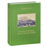 Владимир Горохов - Холмы Тавриды, край прелестный...