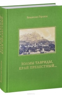 Владимир Горохов - Холмы Тавриды, край прелестный...