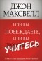 Джон Максвелл - Или вы побеждаете, или вы учитесь