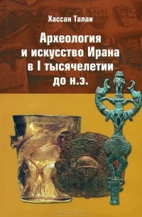 Археология и искусство Ирана в I тысячелетии до н.э.