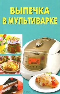 Виктория Шафоростова - Выпечка в мультиварке