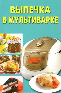 Виктория Шафоростова - Выпечка в мультиварке