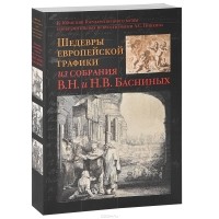  - Шедевры европейской графики из собрания В. Н. и Н. В. Басниных