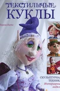 Тереза Като - Текстильные куклы. Скульптурная техника. Интерьерные модели