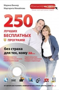  - 250 лучших бесплатных программ без страха для тех, кому за... (+ DVD-ROM)
