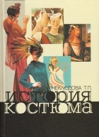 Т. П. Неклюдова - История костюма