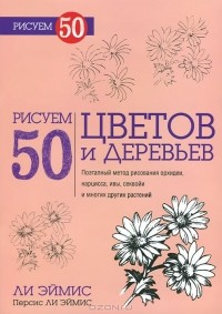  - Рисуем 50 цветов и деревьев