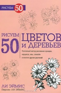 Рисуем 50 цветов и деревьев