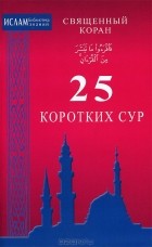 И. Раимов - Священный Коран. 25 коротких сур