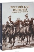 Российская империя накануне крушения
