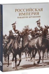 Российская империя накануне крушения