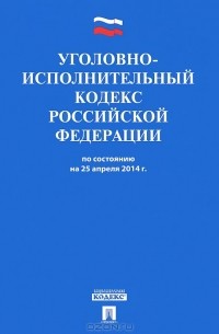  - Уголовно-исполнительный кодекс Российской Федерации