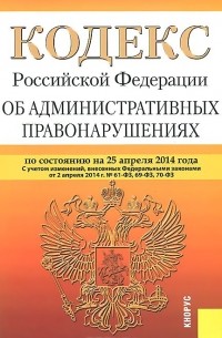  - Кодекс Российской Федерации об административных правонарушениях