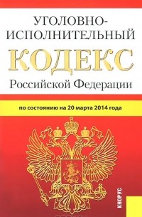 Уголовно-исполнительный кодекс Российской Федерации