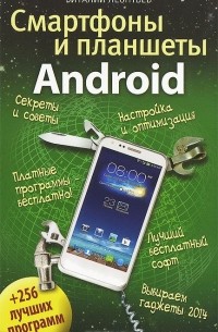 Виталий Леонтьев - Смартфоны и планшеты Android + 256 лучших программ
