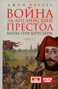 Джон Бэрэтт - Война за английский престол. Битва при Шрусбери (1403 г.)