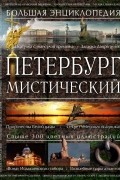 Аркадий Вяткин - Петербург мистический